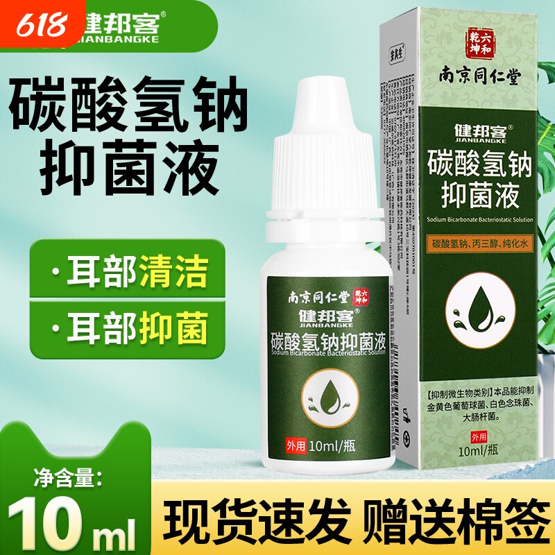 南京同仁堂碳酸氢钠滴耳液软化耳屎耳结石化水耵聍洗耳儿童抑菌液