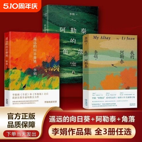 正版我的阿勒泰 阿勒泰的角落 遥远的向日葵地李娟成名作全三册李娟著花城出版社中国近代随笔