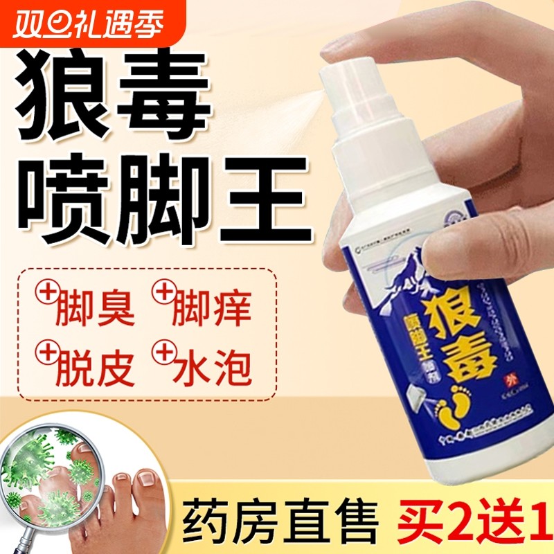 狼毒脚气王喷剂脚臭脚出汗喷雾脚气止痒脱皮起水泡正品官方旗舰店