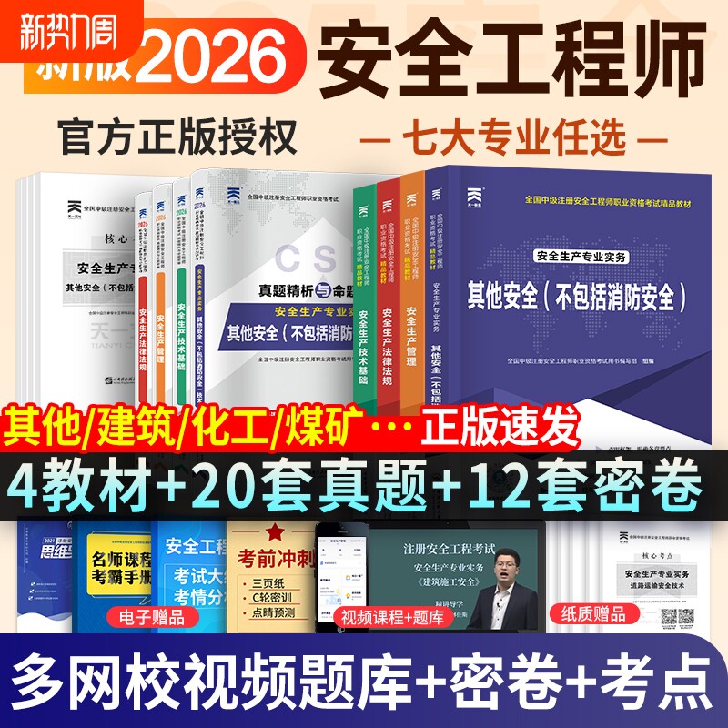 新版2026注册安全工程师2026年教材历年真题库试卷考点速记全