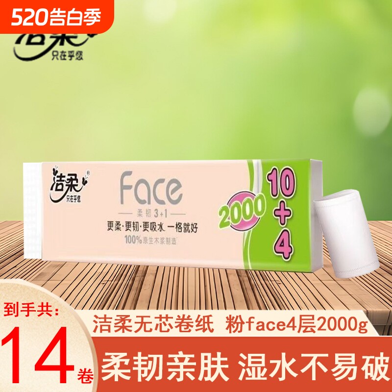 洁柔无芯卷纸粉face2000克14卷提装家用实惠卷筒纸宿舍学生