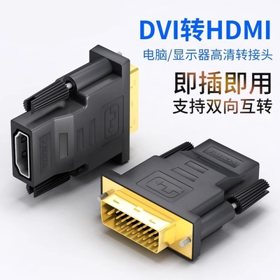 牧佳人dvi转hdmi母转接头显示器屏高清电脑转换笔记本投影仪双向