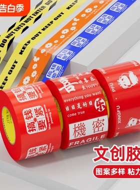 文创胶带ins风图案新年红色胶布快递打包克莱因蓝色潮牌大卷宽口强力胶带高粘度超强封箱彩色贴窗户创意胶带