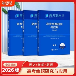 2026新版高考蓝皮书命题研究与应用语文数学英语物理化学生物政治历史地理全套高考试题分析命题方向解题精选志鸿优化现代教育