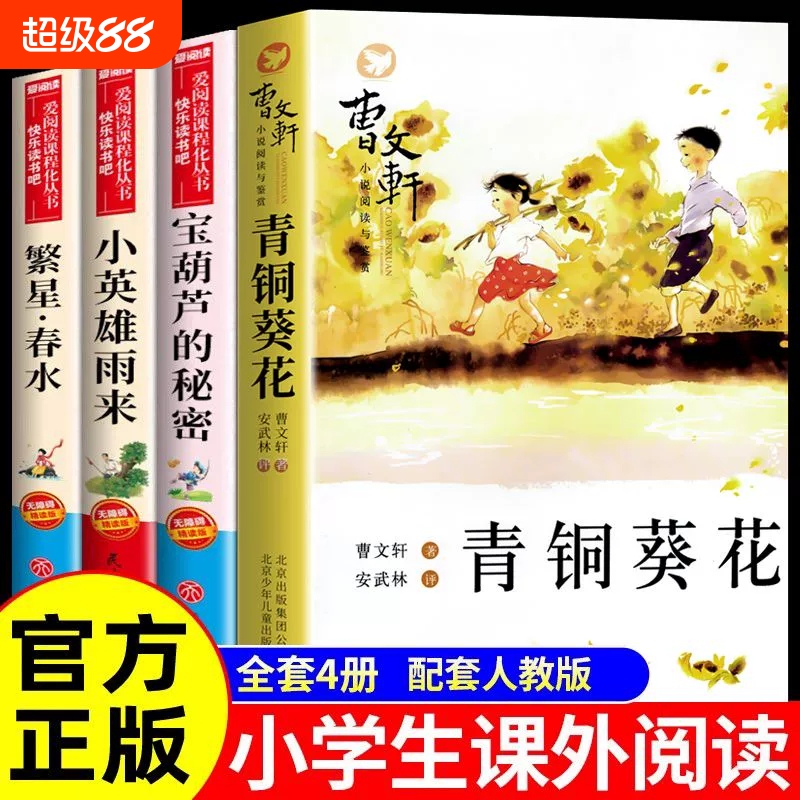 全套5册 宝葫芦的秘密四年级下册阅读课外书必读推荐 小英雄雨来海的女儿巨人的花园青铜葵花正版曹文轩原著完整版4年级快乐读书吧