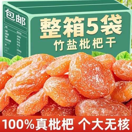 竹盐枇杷干原味|超3000次加购