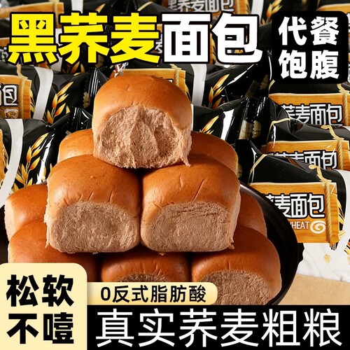 黑荞麦面包早餐整箱无蔗糖低脂粗粮代餐手撕营养零食批发全麦饱腹