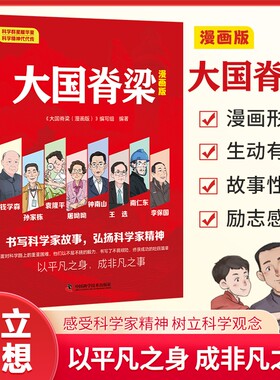 大国脊梁漫画版正版书籍国之儿童版中国院士百年故事传记光辉事迹弘扬科学家精神重器三四五六年级课外阅读书未来行者