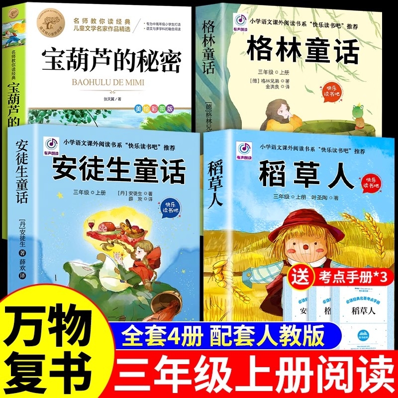 万物复书暑假二升三4本组合格林童话故事书稻草人安徒生童话宝葫芦的秘密三年级上册必读正版课外书阅读书籍3年级上班班共读复苏