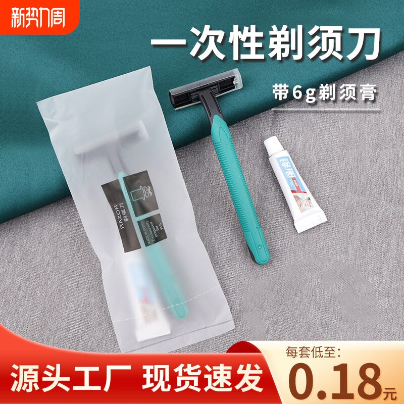 独立防水包装一次性剃须刀带膏酒店专用手动刮胡刀洗漱用品