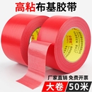 金陵赋 红色布基胶带大卷50米单面强力高粘地毯防滑垫地膜粘贴固定拼接地板革春联胶布宽防水不留痕耐磨