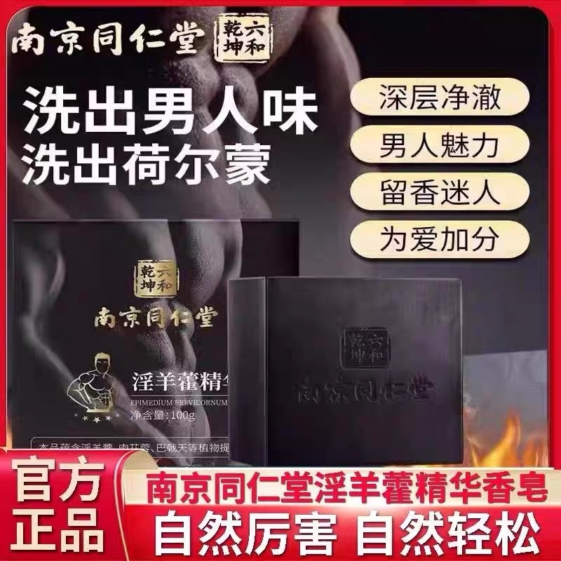 同仁堂淫羊藿男士香皂洗澡锁专用阳持久沐浴露手工处精油皂正品男