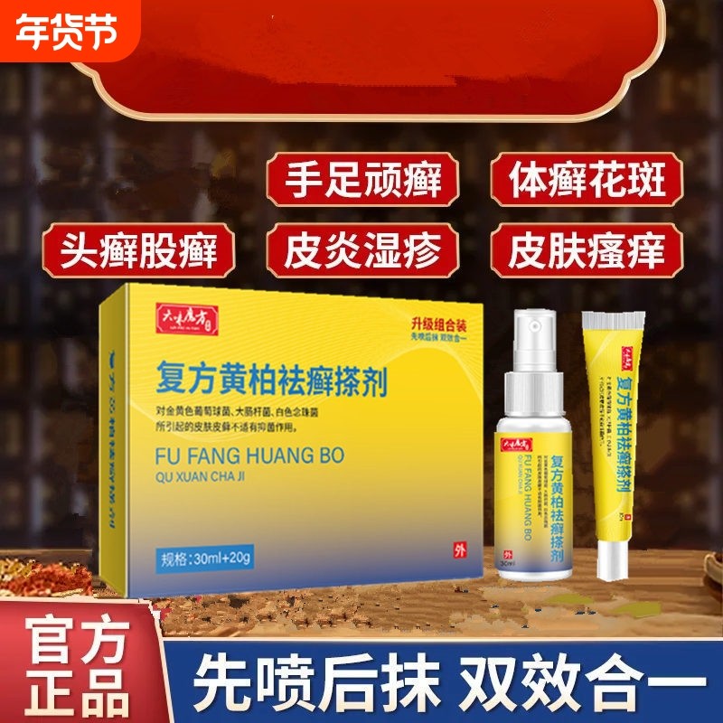复方黄柏袪藓搽剂抹液草本成人皮肤外用抑菌液正品杀菌