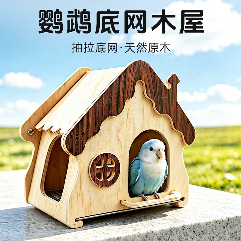 鹦鹉底网木屋躲避屋实木栖息鸟屋牡丹鸟窝啃咬解闷玩具房子小屋