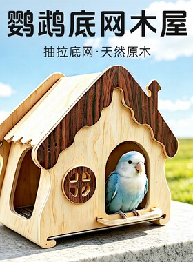 鹦鹉底网木屋躲避屋实木栖息鸟屋牡丹鸟窝啃咬解闷玩具房子小屋