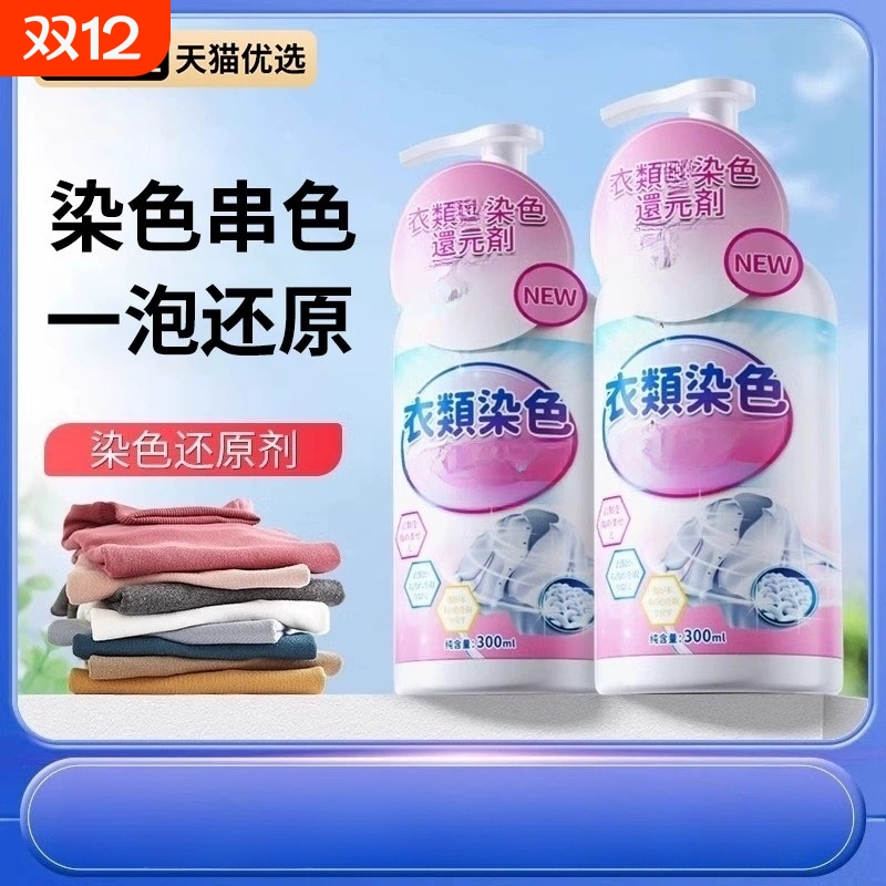 【家政推荐】衣物染色漂白剂