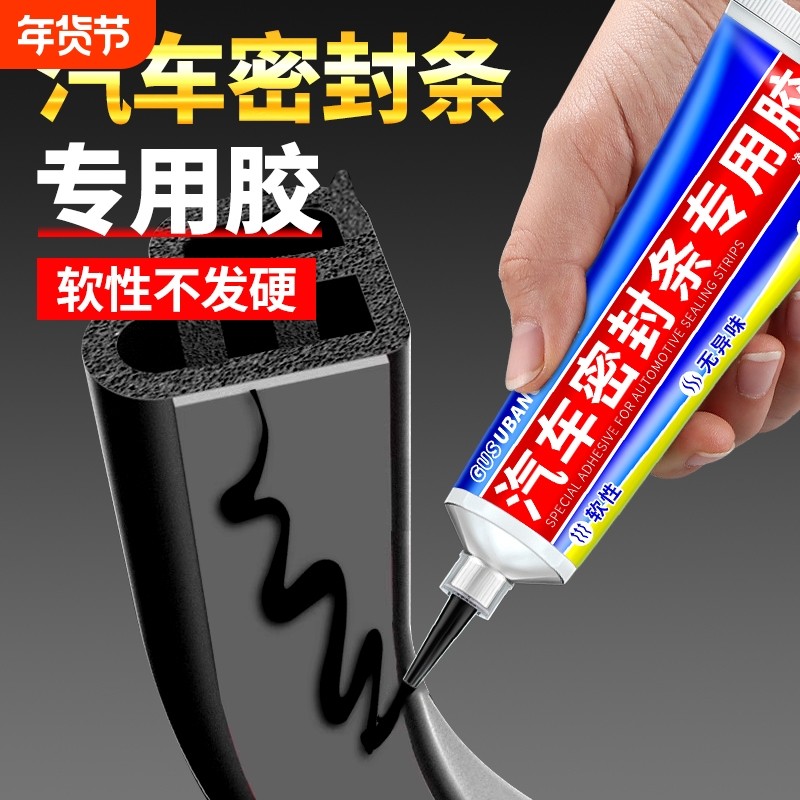 汽车密封条专用胶水软胶粘车门隔音条门边前挡风玻璃胶条强力胶沾防盗