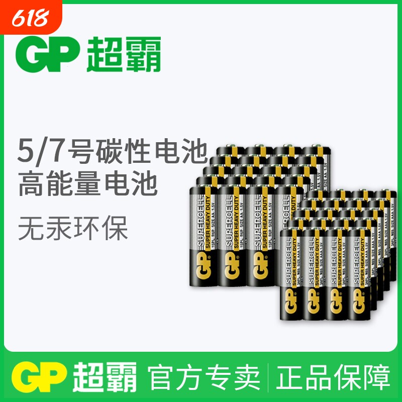 GP超霸5号7号碳性电池电视空调遥控器钟表正品aaa电池五号七号