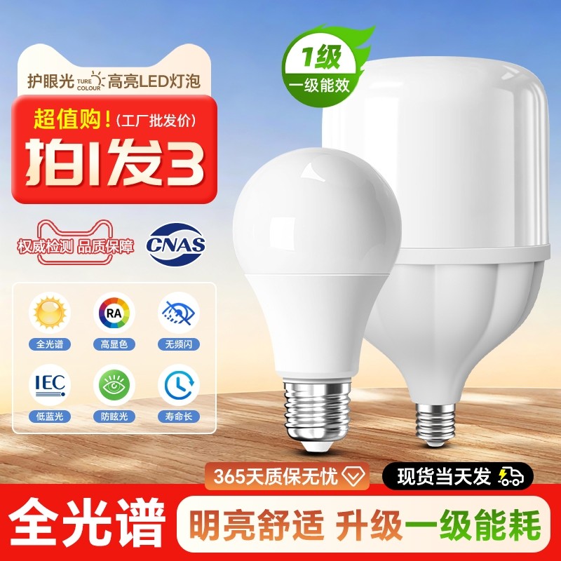 led灯泡螺口节能家用超亮e27照明电灯泡台灯吊灯护眼灯太阳光暖