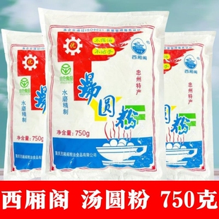 西厢阁忠州汤圆粉750g水磨糯米粉元宵糍粑原料重庆老字号烘焙正宗