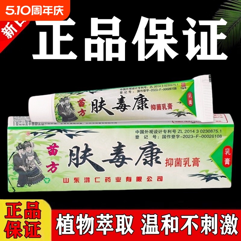苗方肤毒康草本软膏乳膏官方旗舰店正品草本抑菌止痒大腿内侧瘙痒