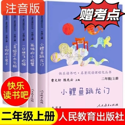 注音人教版快乐读书吧二年级上册