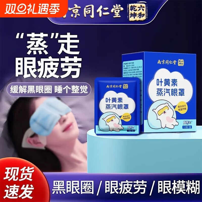 蒸汽眼罩缓解眼睛疲劳叶黄素热敷学生加发热睡眠护眼贴黑眼圈眼部