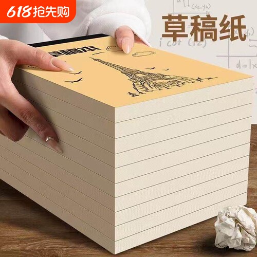 加厚护眼分区空白草稿纸