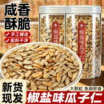 【净含量】椒盐瓜籽仁瓜子仁500g*1罐