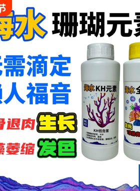 海水珊瑚元素无需滴定kh全元素生长补充液促发色先生