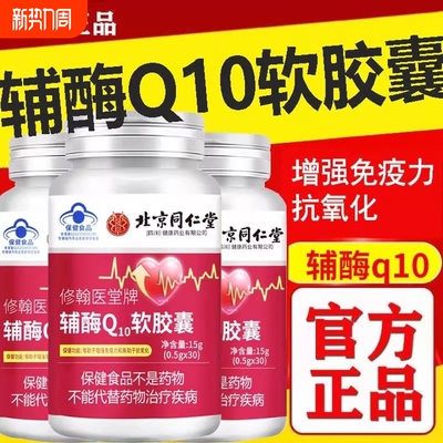 北京同仁堂辅酶q10官方抗氧化软胶囊正品铺酶片心脏官方旗舰店