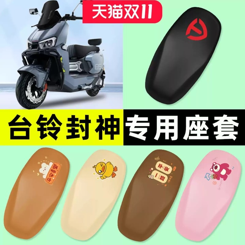 台领超能S火眼机甲3封神电瓶电动车专用座套坐垫套改装饰配件大全