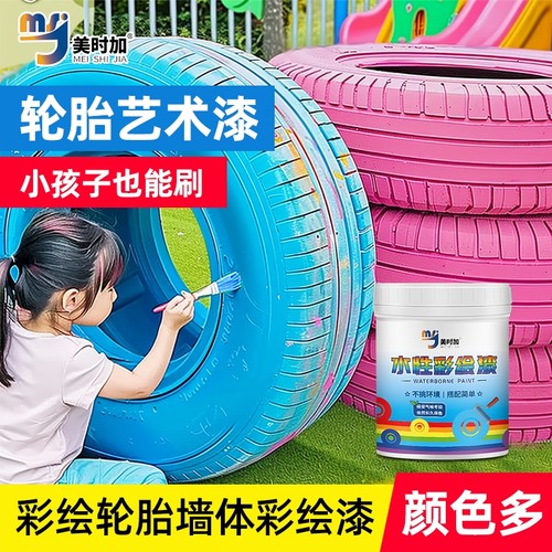水性幼儿园轮胎彩绘漆