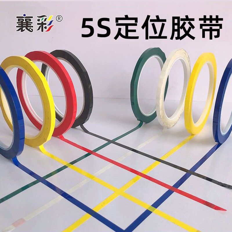 襄彩5s6s桌面定位贴胶带彩色红黄色蓝色绿黑立裁胶布标示贴条4D