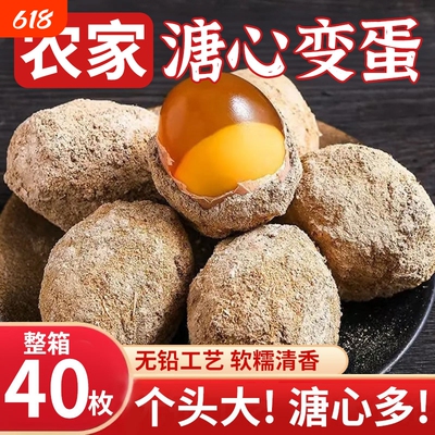 正宗变蛋河南特产皮蛋松花蛋无铅鸡蛋工艺整箱40枚溏心传统手工制