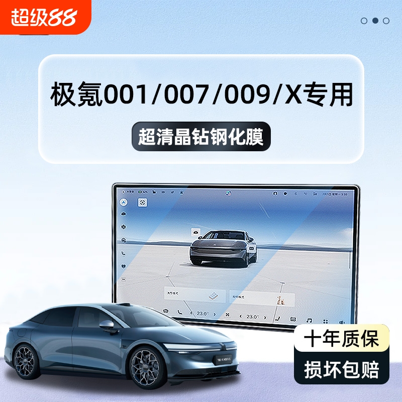 极氪001/007/009/x中控钢化膜