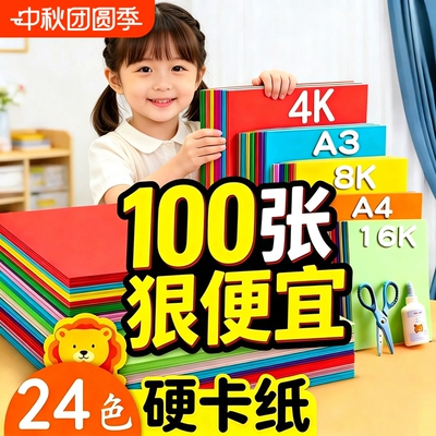 A4彩色卡纸8K8开4KA3加硬加厚手工卡纸小学生幼儿园专用儿童折纸剪纸绘画彩纸手工纸双面卡纸黑白卡红黄橙紫