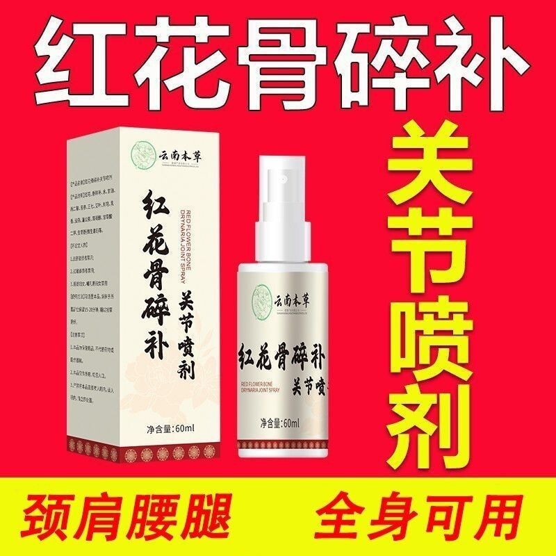 云南本草红花骨碎补关节喷剂官方旗舰店关节疼痛喷雾正品草本配方