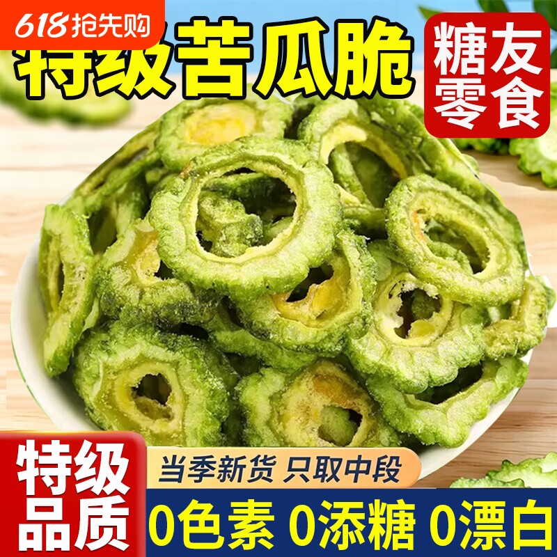 苦瓜脆片即食无添加片干果蔬脆糖尿人专用无糖精食品零食陈皮紫苏