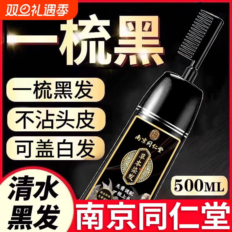 同仁堂染发剂纯植物正品一梳黑男女专用自己在家染发膏黑茶色不沾