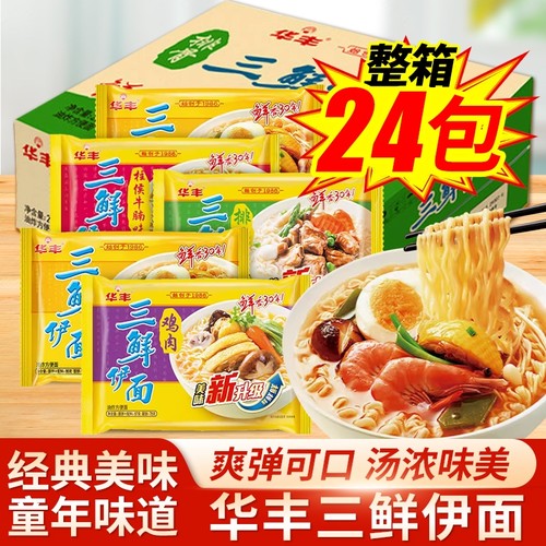 华丰三鲜伊面整箱24包老式经典原味夜宵速食品方便面泡面怀旧零食