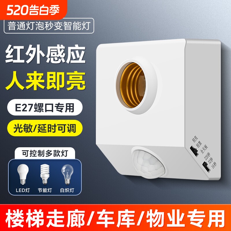 楼梯E27螺口人体感应开关感应灯座自动LED灯口声控灯泡楼道走廊