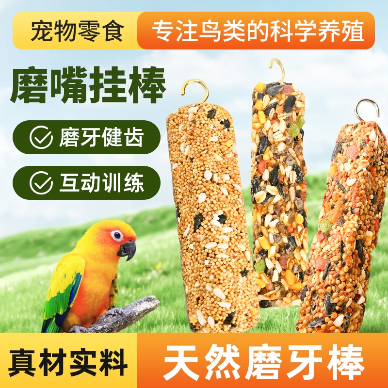 鹦鹉磨嘴挂棒鸟食种子粮食营养混合磨牙棒鹦鹉磨牙谷物棒啃咬玩具
