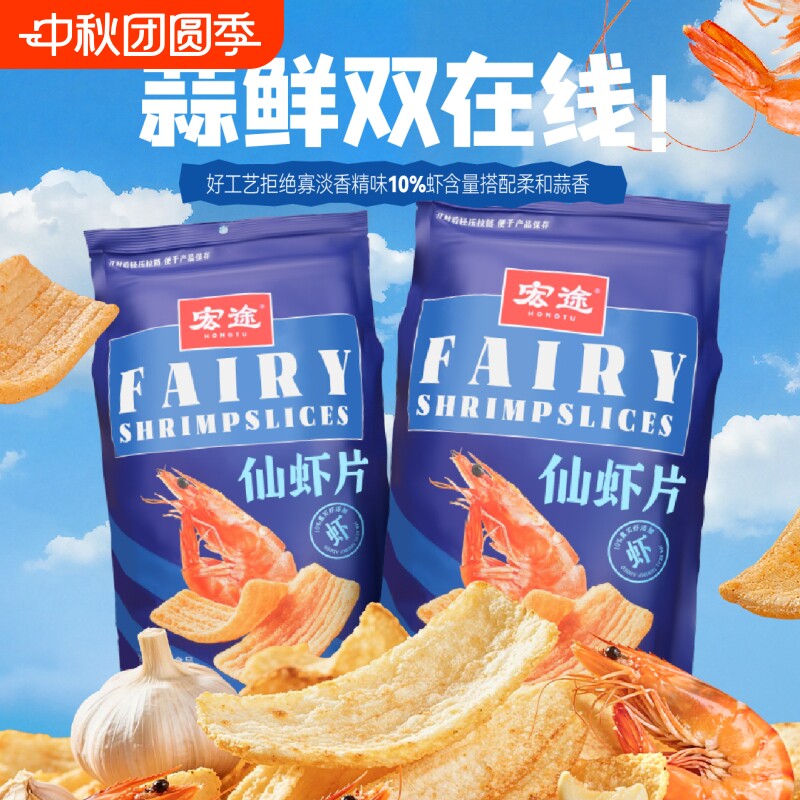 爆款虾片宏途仙零食休闲食品小吃解馋小零食宿舍健康小包装夜宵