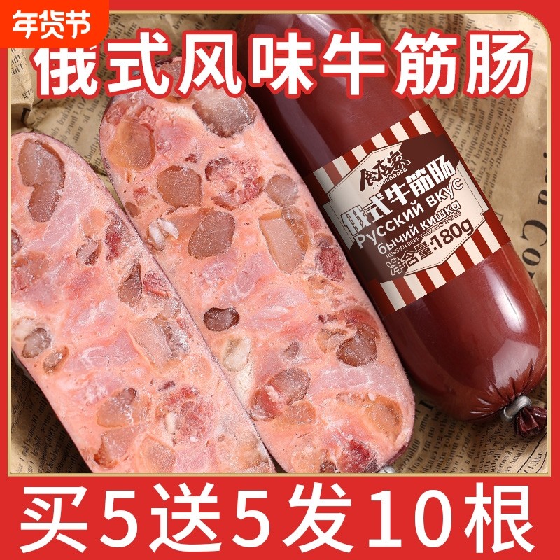 火腿肠俄罗斯风味牛筋肠180g*10根肉肠即食俄式下酒菜非进口牛肉,粮油调味/速食/干货/烘焙,香肠/腊肠/烤肠,淘宝优惠券,粉丝福利购,淘宝优惠卷