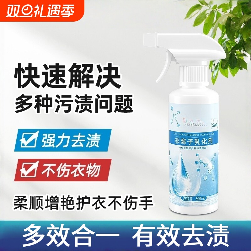 非离子衣物乳化剂超强力快速去污渍油渍发黄渗透剂喷雾衣服清洁剂