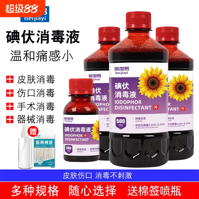 碘伏消毒液医用碘伏皮肤伤口医疗杀菌家用婴儿肚脐泡脚碘酒络合碘
