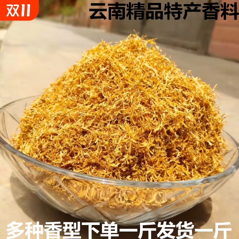 云南特产特级香料黄金干丝天然风干新货实物黄丝香薰一斤留香佛香