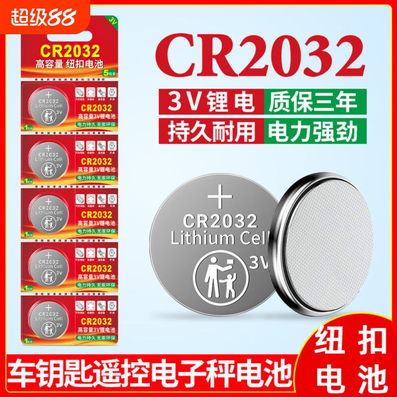 CR2032汽车钥匙遥控器纽扣电池2025适用宝马奥迪奔驰大众丰本田电脑主板血糖测试仪电子秤体重秤圆形3v锂电池
