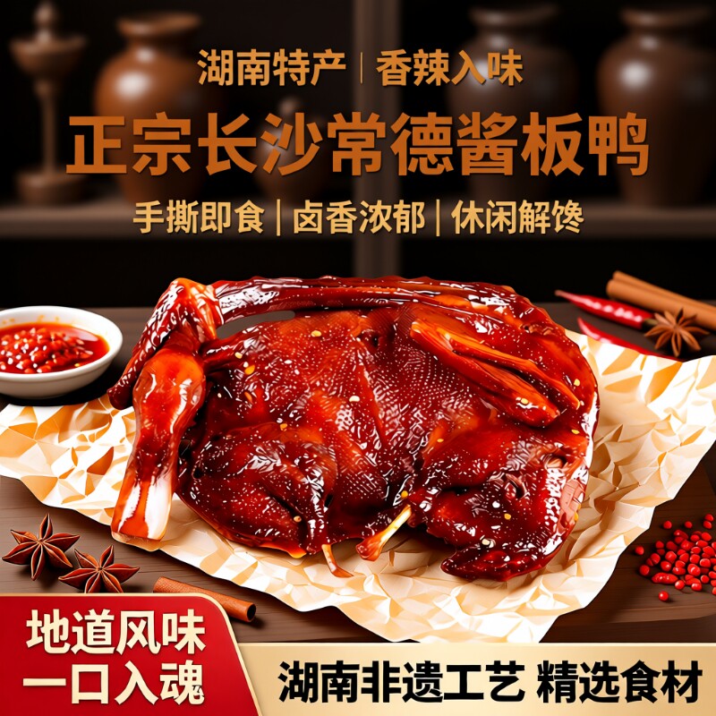 长沙酱板鸭湖南常德特产卤味熟食手撕酱鸭小吃小零食香辣解馋即食